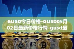 GUSD今日价格-GUSD05月02日最新价格行情-gusd最新走势消息