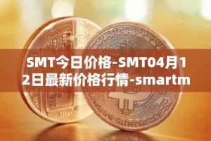 SMT今日价格-SMT04月12日最新价格行情-smartmesh最新走势消息
