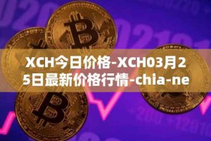 XCH今日价格-XCH03月25日最新价格行情-chia-network最新走势消息