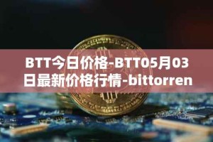 BTT今日价格-BTT05月03日最新价格行情-bittorrent-new最新走势消息