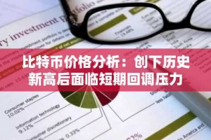 比特币价格分析：创下历史新高后面临短期回调压力