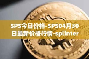 SPS今日价格-SPS04月30日最新价格行情-splintershards最新走势消息