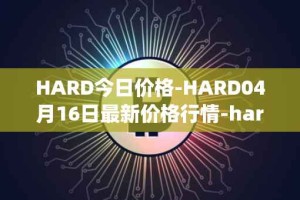 HARD今日价格-HARD04月16日最新价格行情-hard-protocol最新走势消息