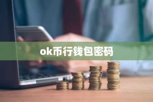 ok币行钱包密码