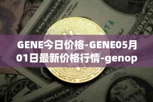 GENE今日价格-GENE05月01日最新价格行情-genopets最新走势消息