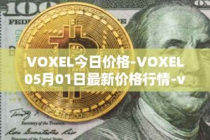VOXEL今日价格-VOXEL05月01日最新价格行情-voxies最新走势消息