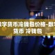 数字货币冷钱包价格-数字货币 冷钱包