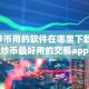 炒币用的软件在哪里下载 炒币最好用的交易app