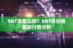 SNT币怎么样？SNT币价格最新行情分析