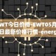 EWT今日价格-EWT05月02日最新价格行情-energy-web-token最新走势消息