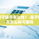 量子链币怎么样？-量子链币怎么样可靠吗