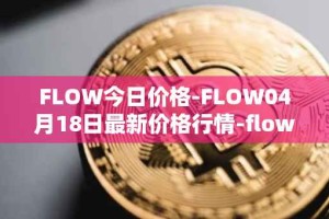 FLOW今日价格-FLOW04月18日最新价格行情-flow最新走势消息