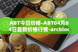 ABT今日价格-ABT04月04日最新价格行情-arcblock最新走势消息