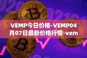 VEMP今日价格-VEMP04月07日最新价格行情-vempire-ddao最新走势消息