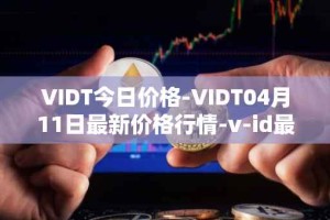 VIDT今日价格-VIDT04月11日最新价格行情-v-id最新走势消息