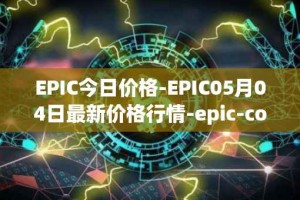 EPIC今日价格-EPIC05月04日最新价格行情-epic-coin最新走势消息