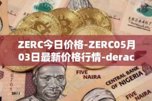 ZERC今日价格-ZERC05月03日最新价格行情-derace最新走势消息