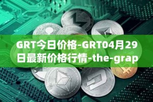 GRT今日价格-GRT04月29日最新价格行情-the-graph最新走势消息