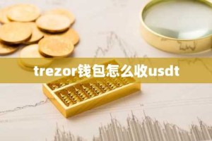 trezor钱包怎么收usdt