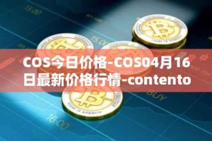 COS今日价格-COS04月16日最新价格行情-contentos最新走势消息