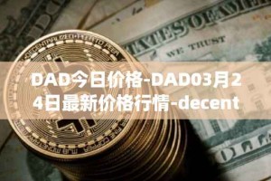 DAD今日价格-DAD03月24日最新价格行情-decentralized-advertising最新走势消息
