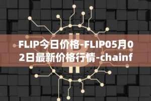 FLIP今日价格-FLIP05月02日最新价格行情-chainflip最新走势消息