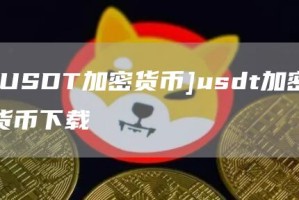 [USDT加密货币]usdt加密货币下载