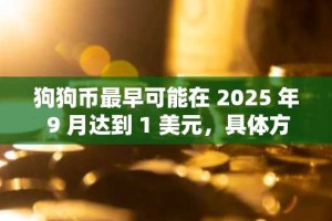 狗狗币最早可能在 2025 年 9 月达到 1 美元，具体方法如下