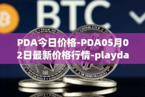PDA今日价格-PDA05月02日最新价格行情-playdapp最新走势消息