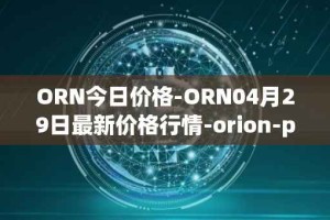 ORN今日价格-ORN04月29日最新价格行情-orion-protocol最新走势消息