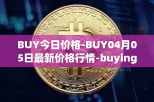 BUY今日价格-BUY04月05日最新价格行情-buying-com最新走势消息