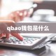 qbao钱包是什么