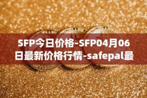SFP今日价格-SFP04月06日最新价格行情-safepal最新走势消息
