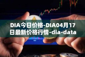 DIA今日价格-DIA04月17日最新价格行情-dia-data最新走势消息