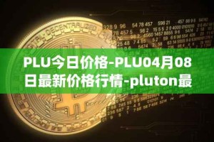 PLU今日价格-PLU04月08日最新价格行情-pluton最新走势消息