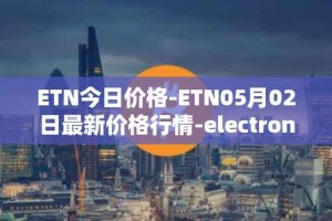 ETN今日价格-ETN05月02日最新价格行情-electroneum最新走势消息