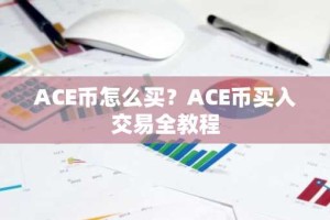 ACE币怎么买？ACE币买入交易全教程
