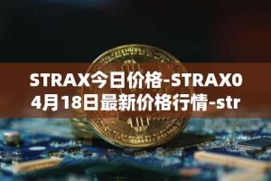 STRAX今日价格-STRAX04月18日最新价格行情-stratis最新走势消息