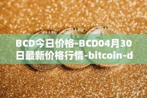 BCD今日价格-BCD04月30日最新价格行情-bitcoin-diamond最新走势消息