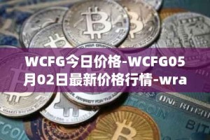 WCFG今日价格-WCFG05月02日最新价格行情-wrapped-centrifuge最新走势消息