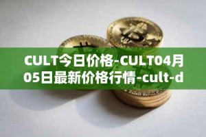 CULT今日价格-CULT04月05日最新价格行情-cult-dao最新走势消息