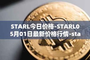 STARL今日价格-STARL05月01日最新价格行情-starl最新走势消息