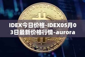 IDEX今日价格-IDEX05月03日最新价格行情-aurora-dao最新走势消息