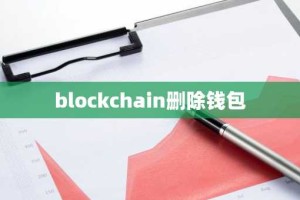 blockchain删除钱包