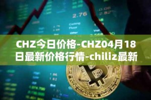 CHZ今日价格-CHZ04月18日最新价格行情-chiliz最新走势消息