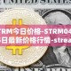 STRM今日价格-STRM04月05日最新价格行情-streamcoin最新走势消息