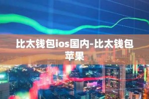 比太钱包ios国内-比太钱包苹果