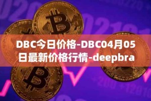 DBC今日价格-DBC04月05日最新价格行情-deepbrain-chain最新走势消息