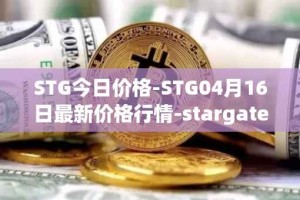 STG今日价格-STG04月16日最新价格行情-stargate-finance最新走势消息