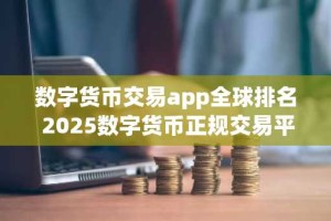 数字货币交易app全球排名 2025数字货币正规交易平台